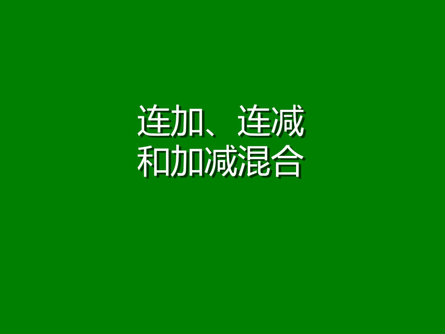 二年级连加连减和加减混合