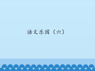 语文乐园（六）_课件1