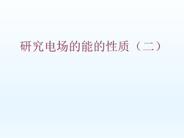 研究电场的能的性质（二）_课件1