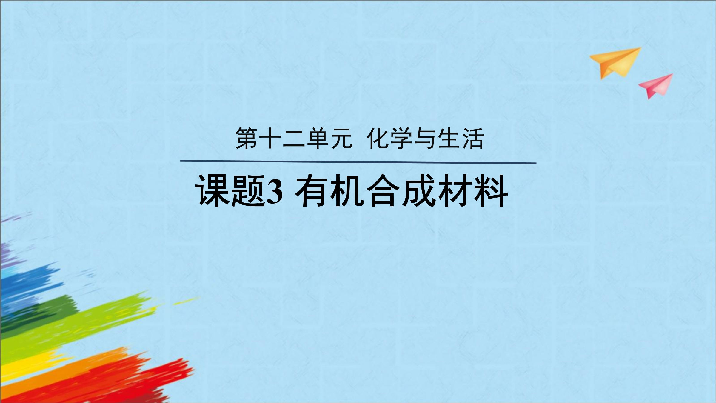 9年级化学人教版下册课件《第十二单元课题3 有机合成材料》(共29张PPT)