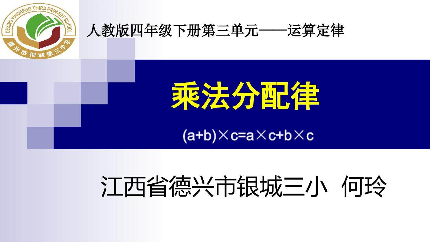 运用乘法分配律进行简便计算