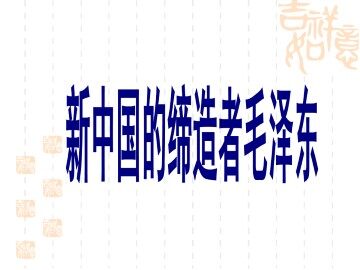 新中国的缔造者毛泽东_课件1