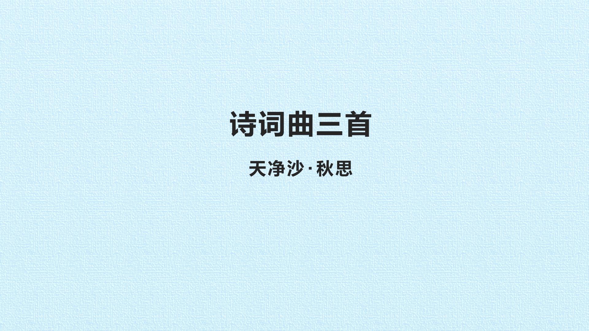天净沙  秋思
