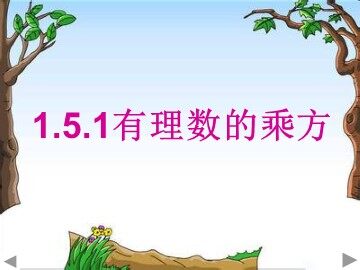 1.5.1 乘方