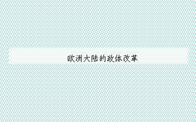 欧洲大陆的政体变革_课件1
