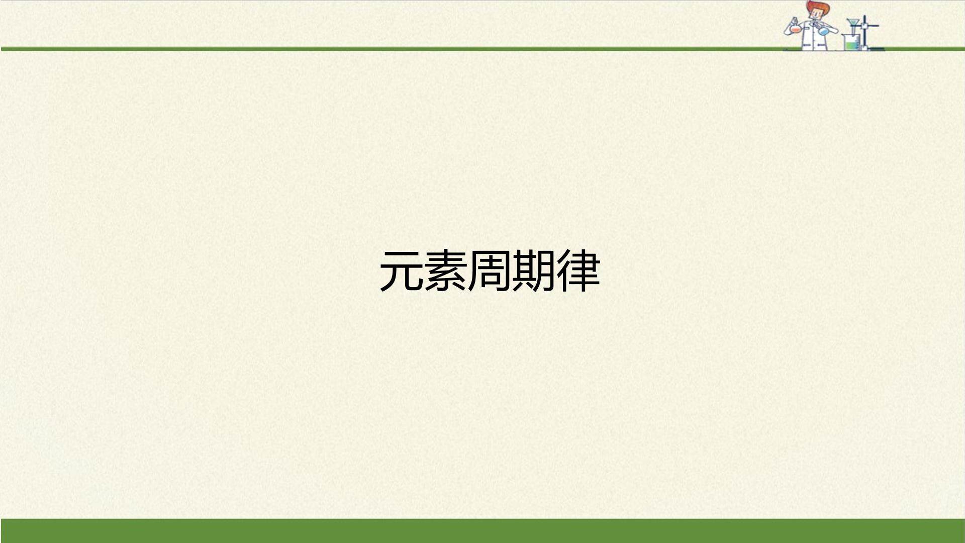 元素周期律