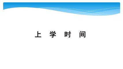 【★★★】3年级数学苏教版下册课件第9单元后《上学时间》