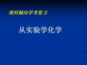化学实验基本方法_课件46
