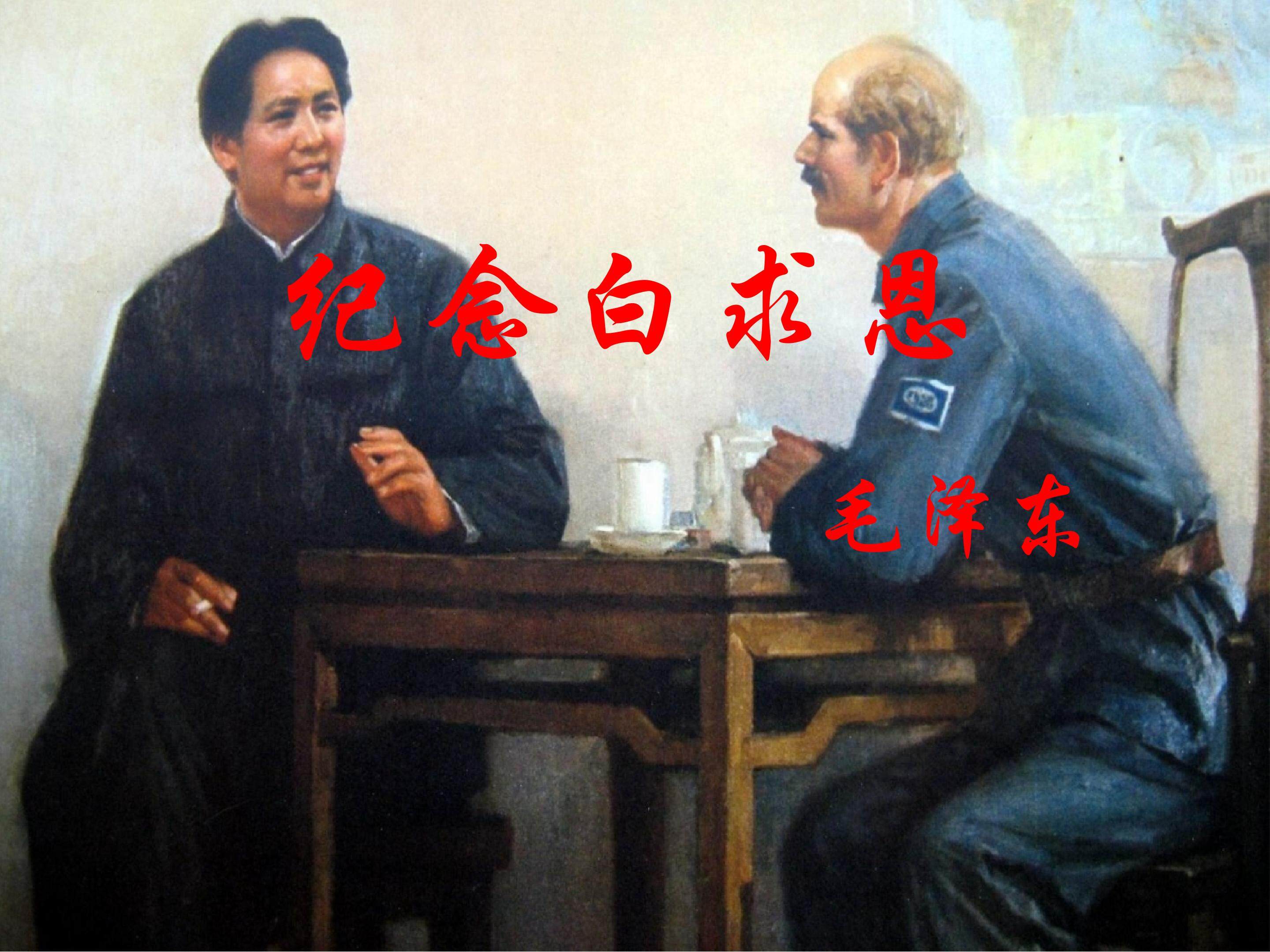 纪念白求恩