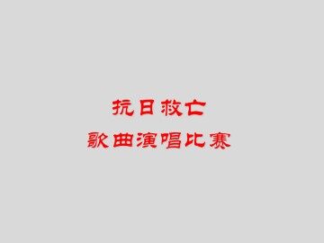 抗日救亡歌曲演唱比赛_课件1