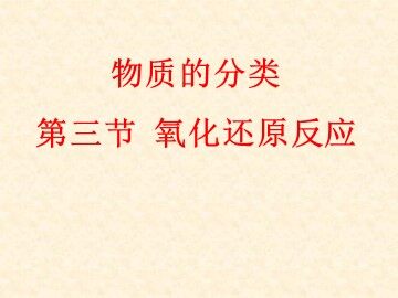 第三节 氧化还原反应