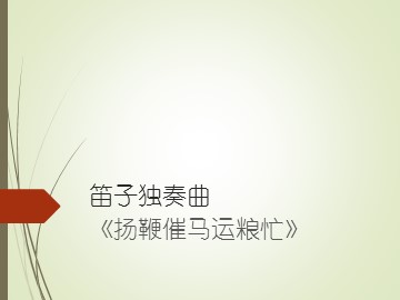 笛子独奏曲《扬鞭催马运粮忙》_课件1