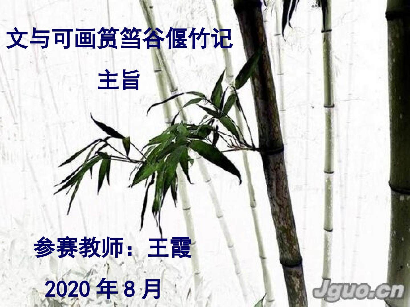 理解文与可画筼筜谷偃竹记主旨