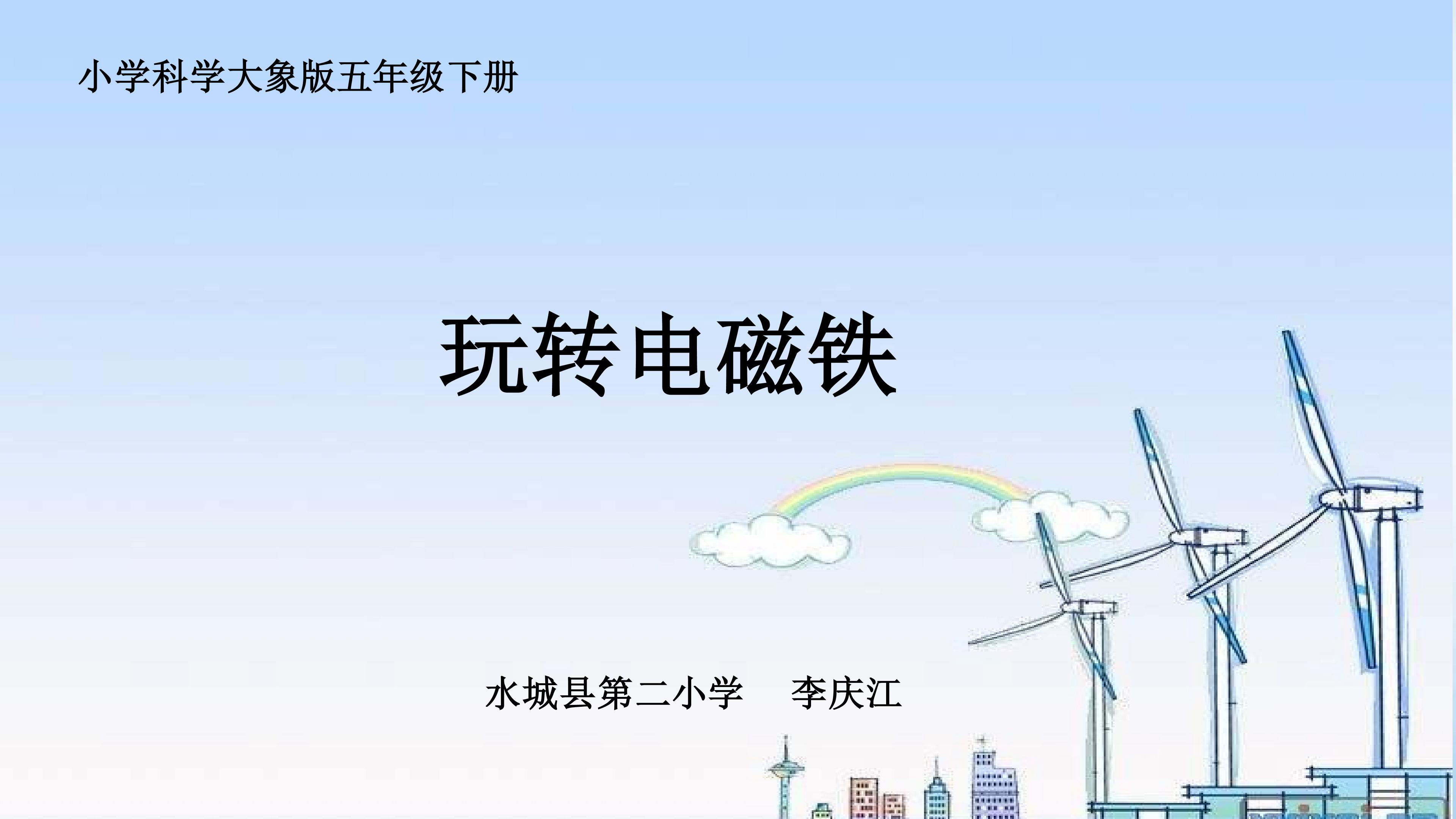 玩转电磁铁课件