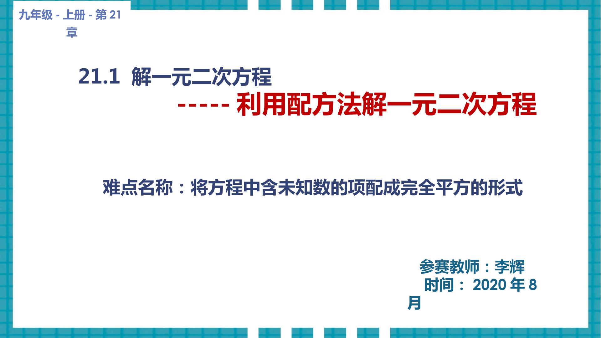 利用配方法解一元二次方程