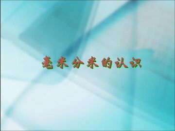 毫米、分米的认识　