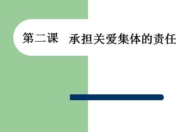 ○ 承担关爱集体的责任