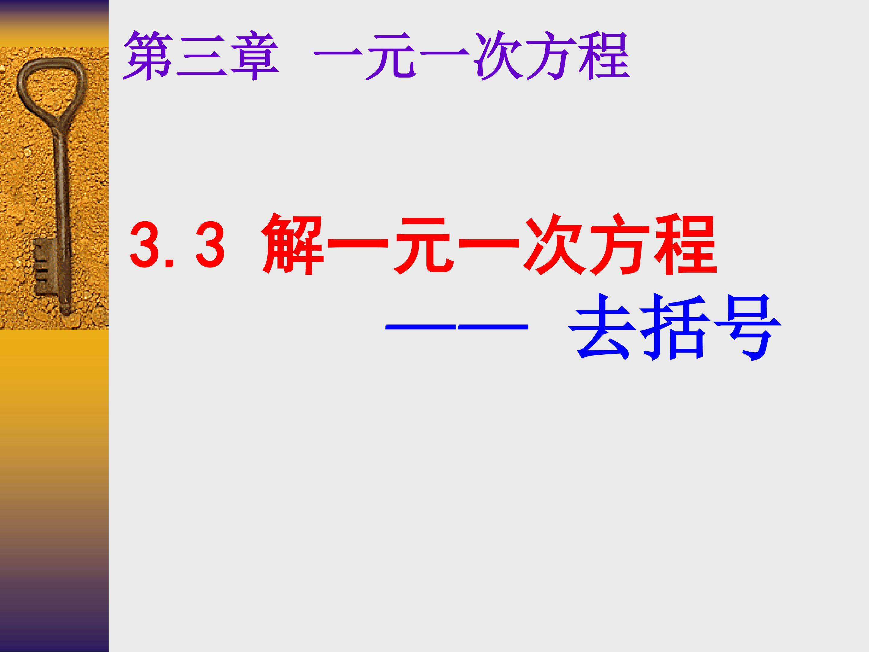 3.3解一元一次方程----去括号