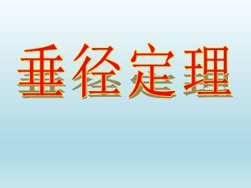 垂径定理_课件1