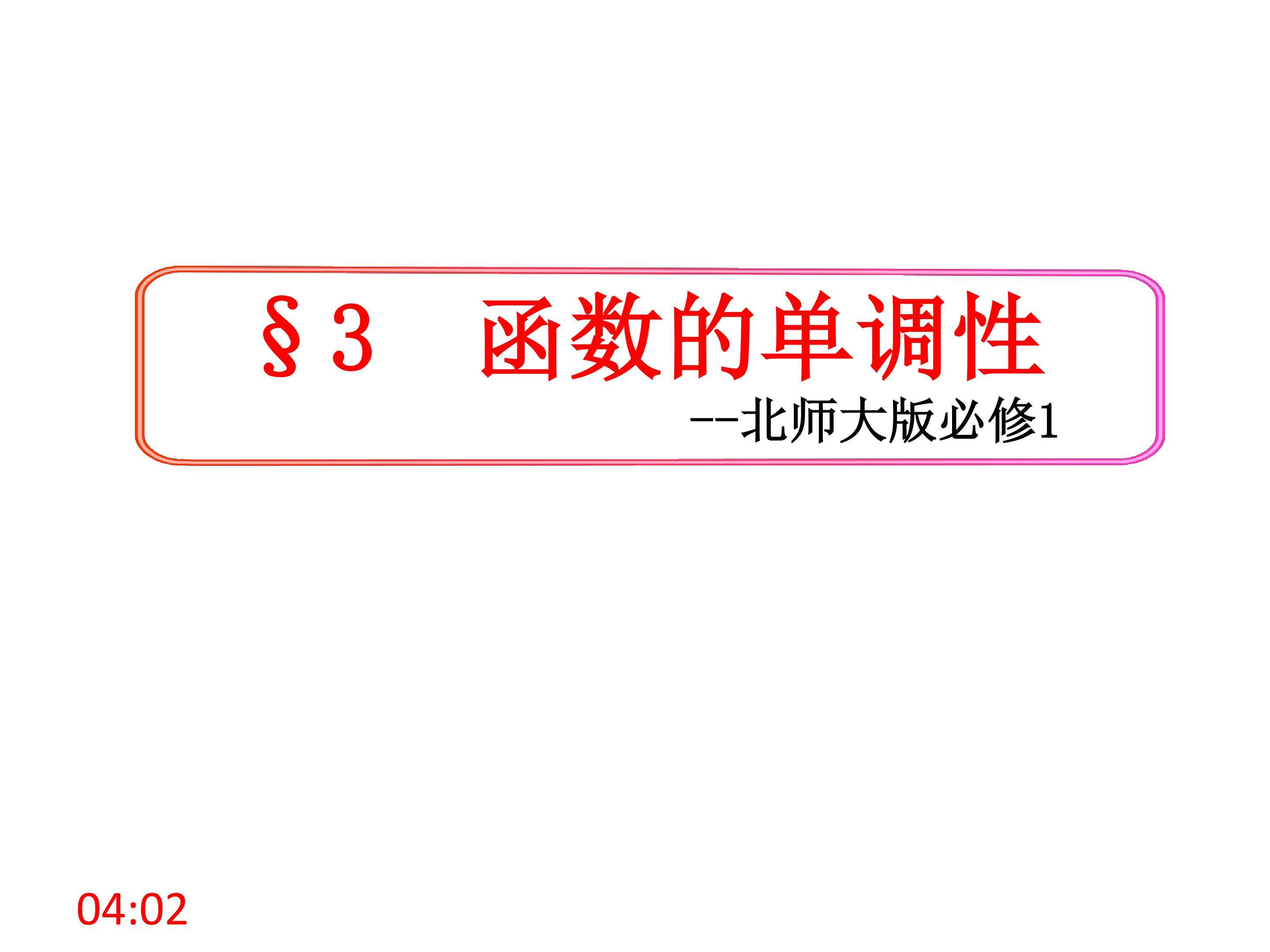 2.3函数的单调性