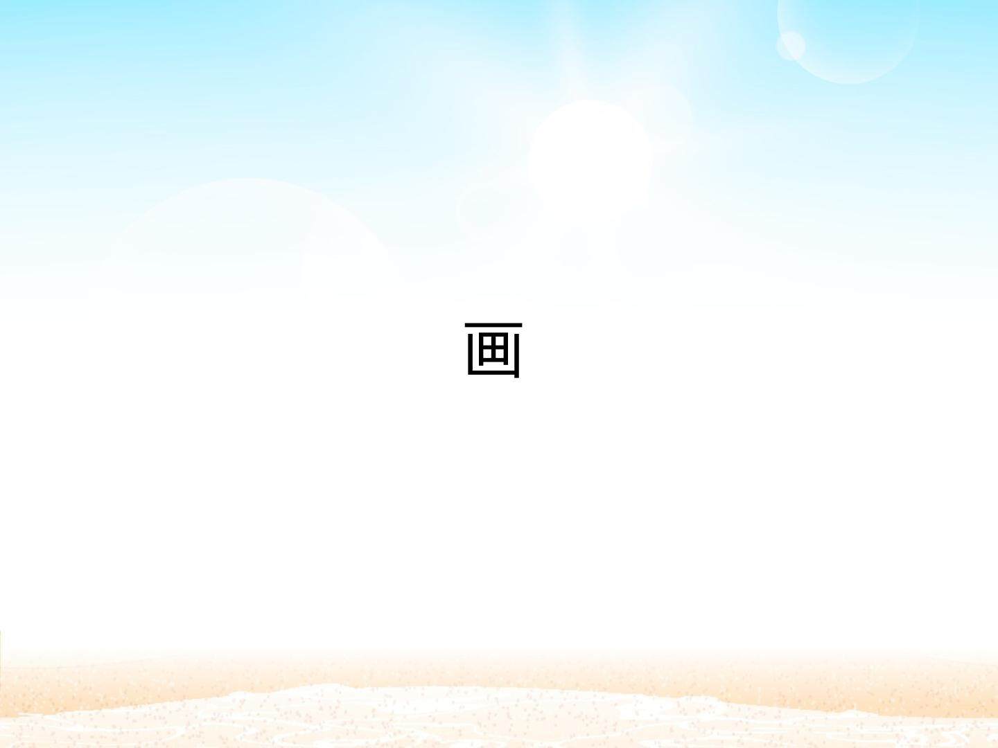 画_课件1