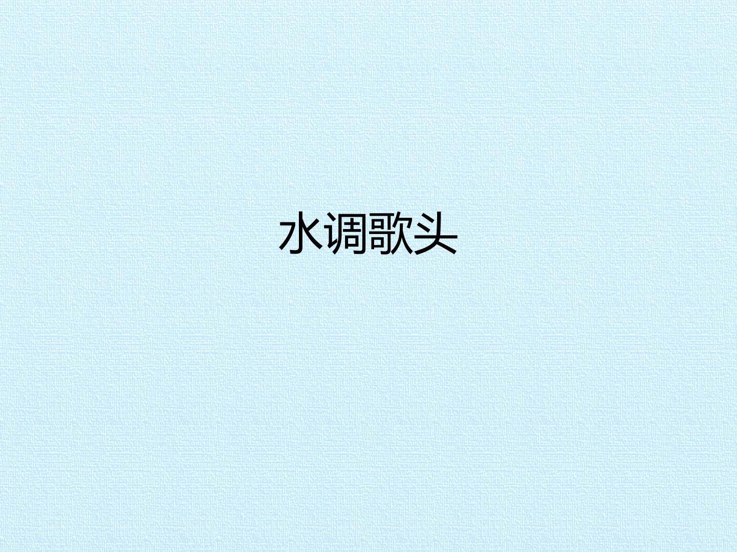 水调歌头_课件1