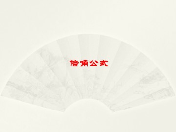 倍角公式_课件3