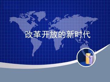 改革开放的新时代_课件1