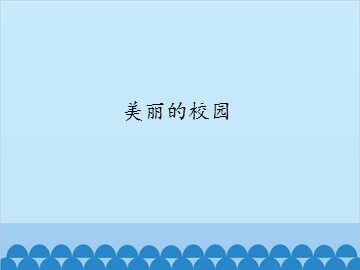美丽的校园_课件1