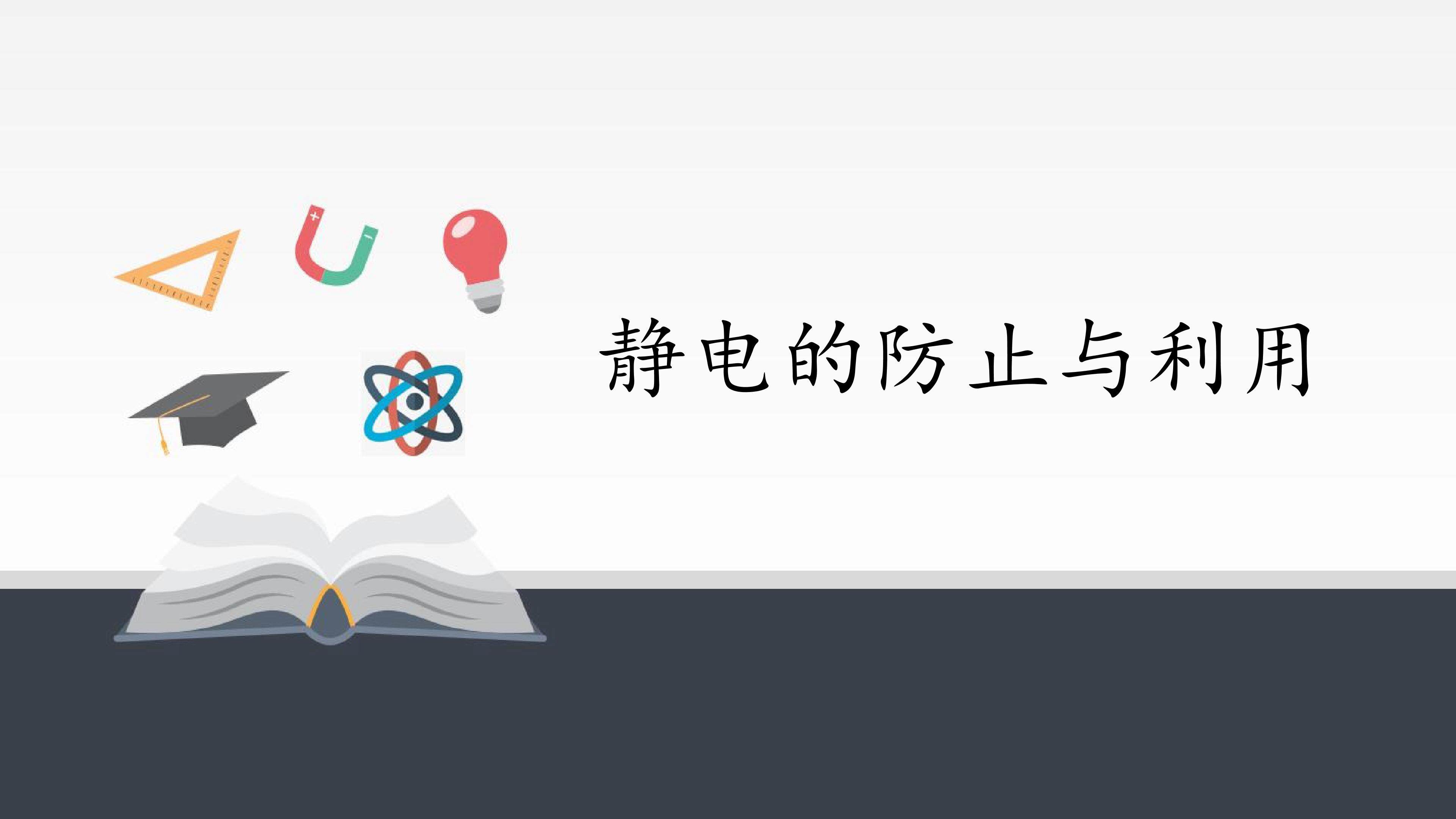 静电的防止与利用