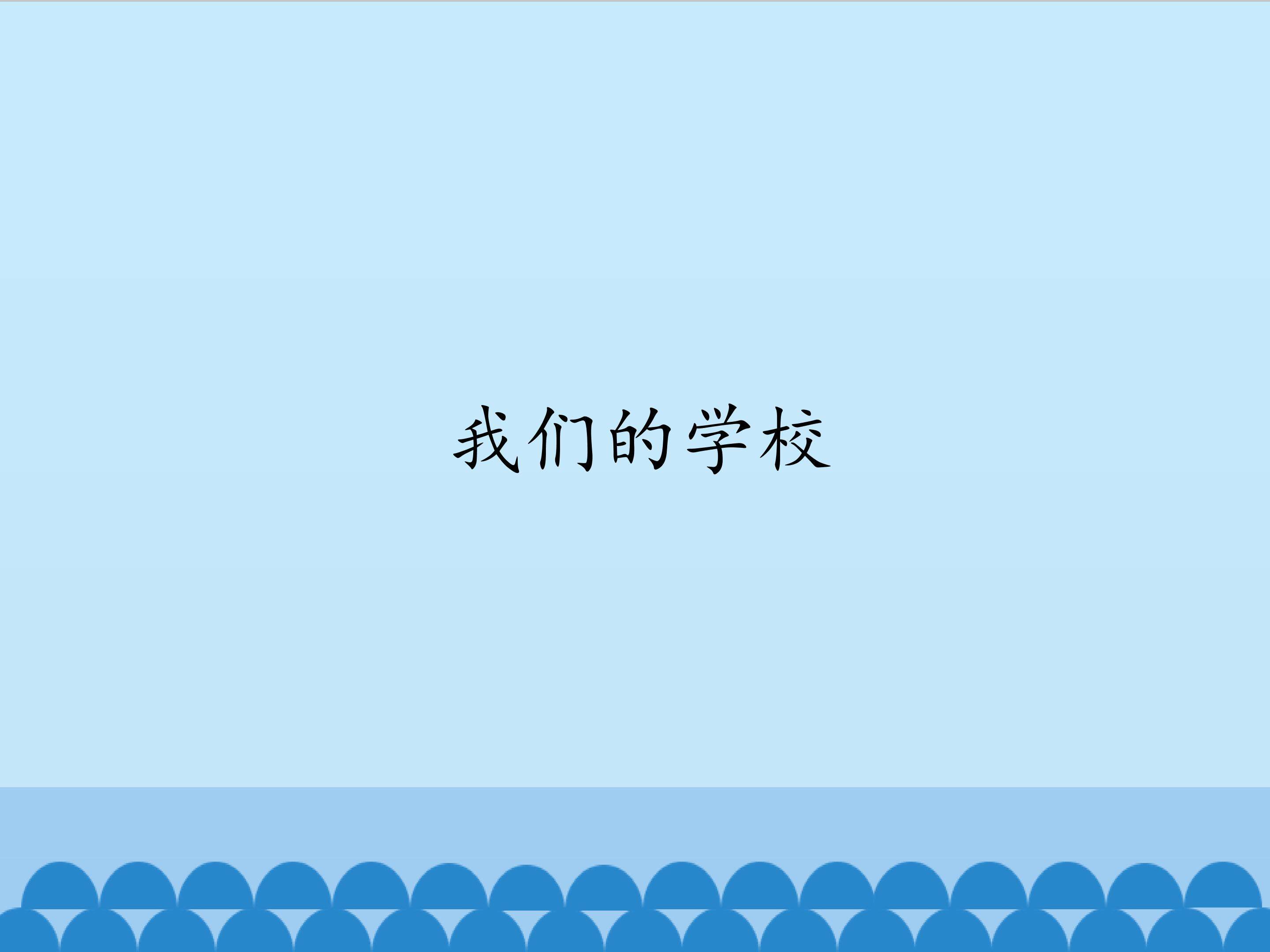 我们的学校_课件1