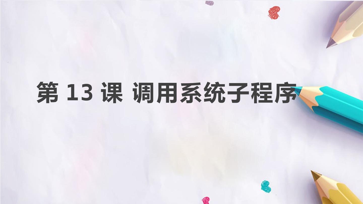 第13课 调用系统子程序