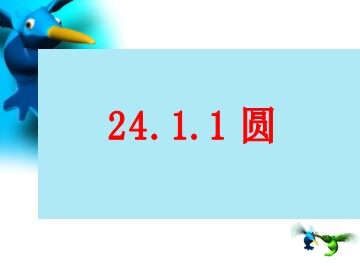 24.1.1 圆