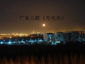 广东儿歌《月光光》_课件1