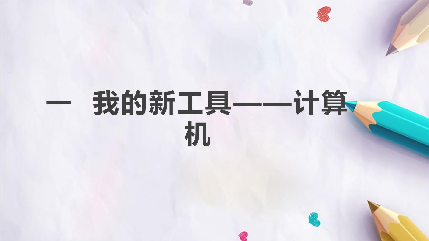 一  我的新工具——计算机