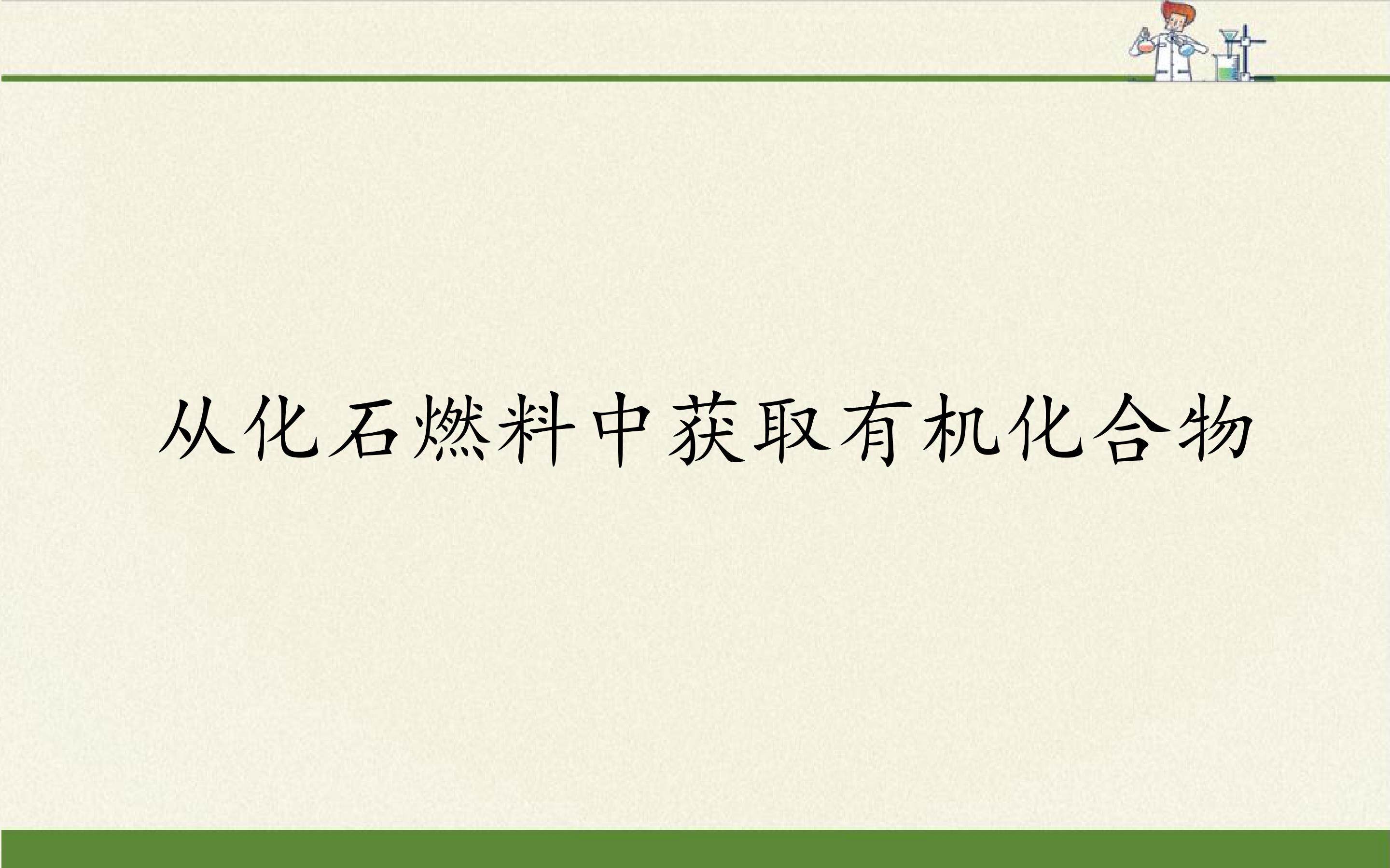 从化石燃料中获取有机化合物