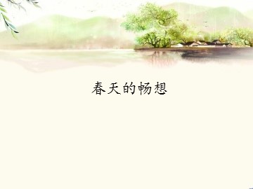 春天的畅想_课件1