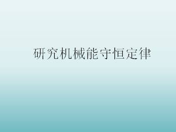 研究机械能守恒定律_课件3