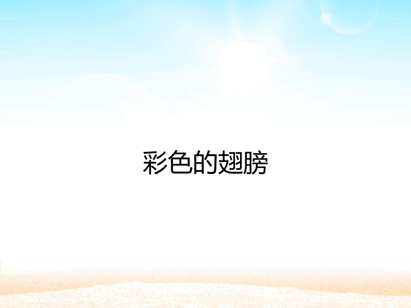 彩色的翅膀_课件1