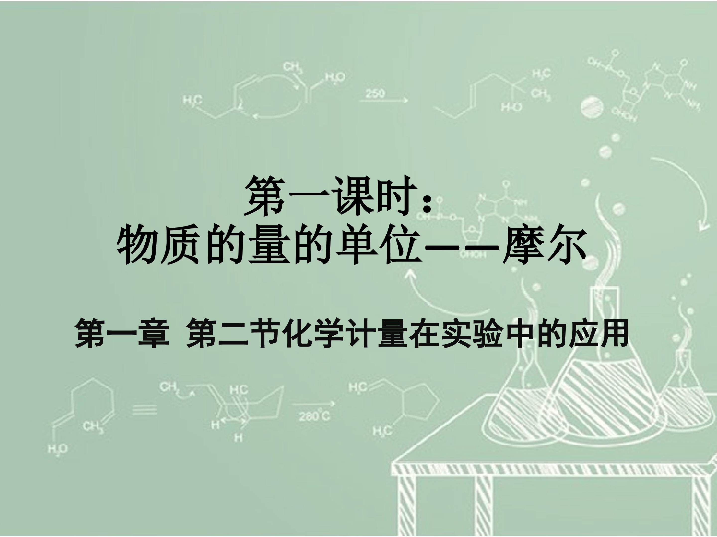 化学必修1物质的量