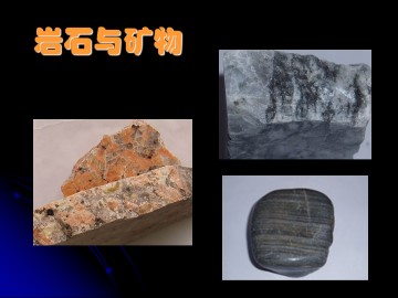 岩石与矿物_课件1