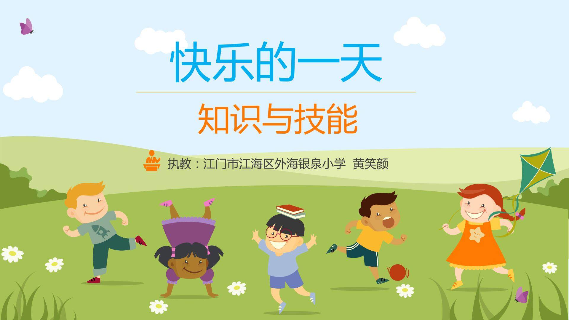 《快乐的一天》知识与技能