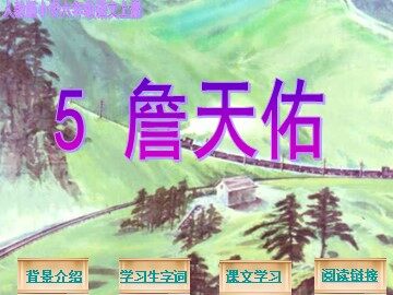 5 詹天佑 