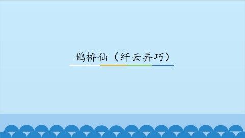 鹊桥仙（纤云弄巧）_课件1