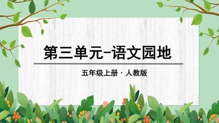五年级上册语文部编版课件第三单元《语文园地 》02
