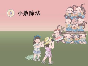《循环小数》课件1