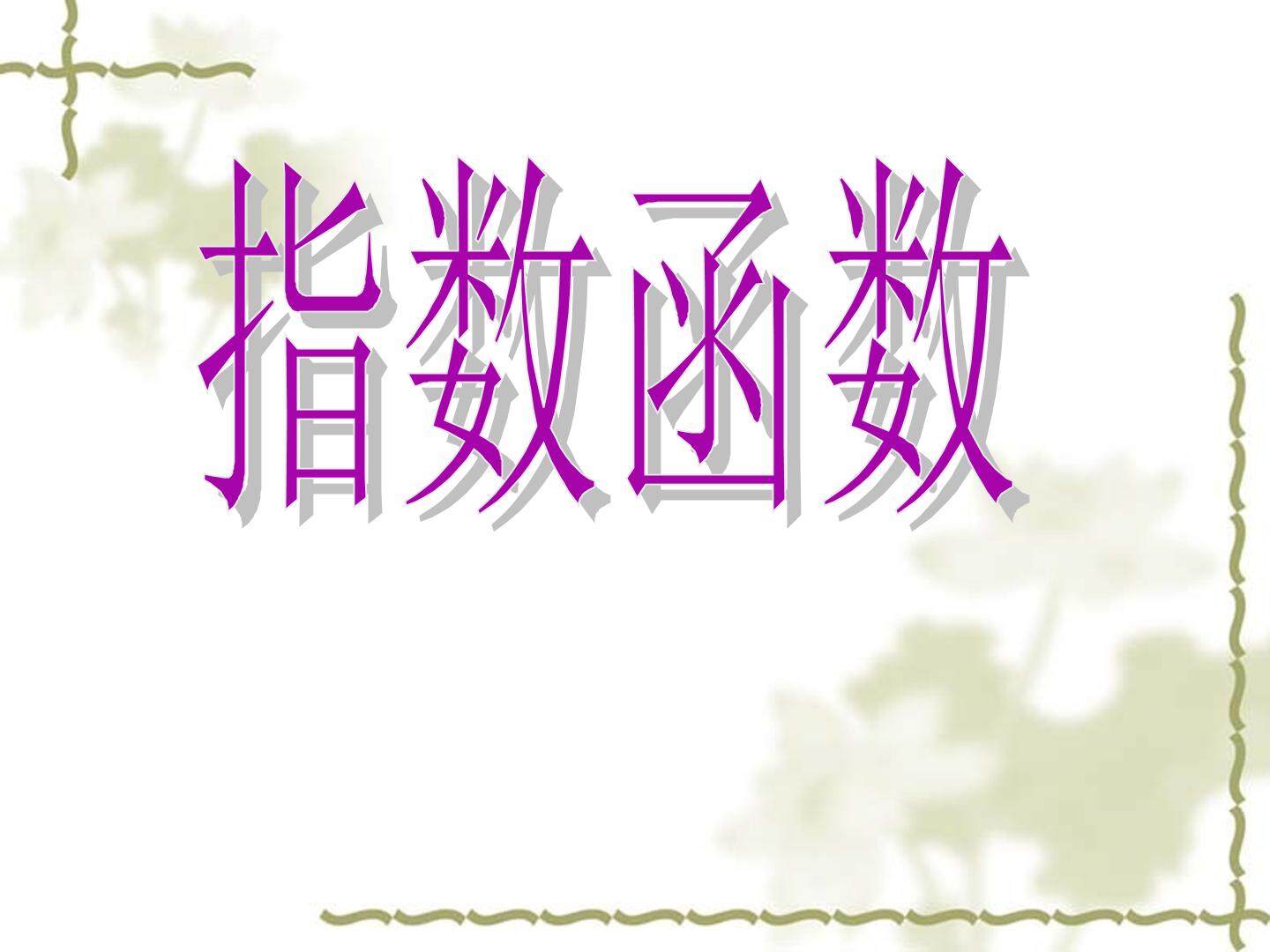 指数函数