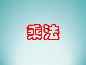 乘法_课件1