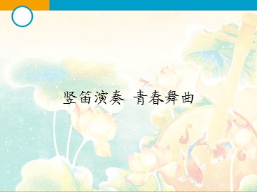 竖笛演奏 青春舞曲_课件1