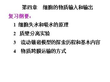 生物高中必修1第四章复习课件